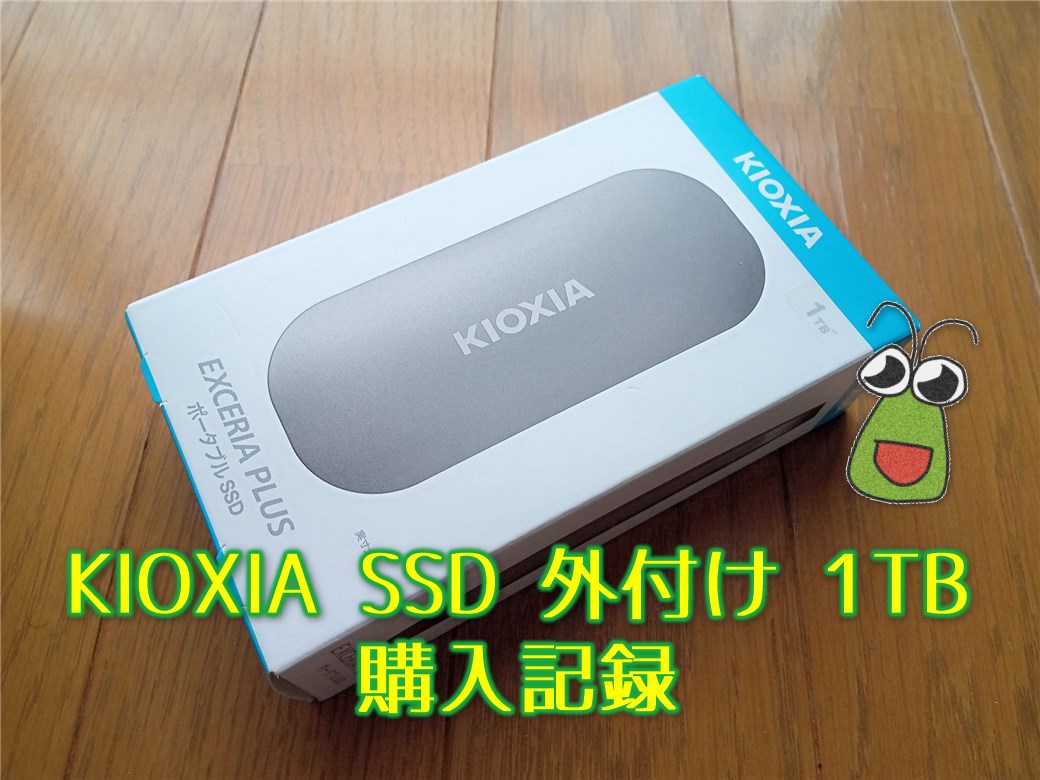 レビュー】KIOXIA SSD 外付け 1TB購入 | ばったんの技術系ブログ